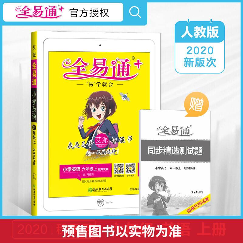 正版新书]全易通 小学英语 6年级 上 R(PEP)版马德高97875536861