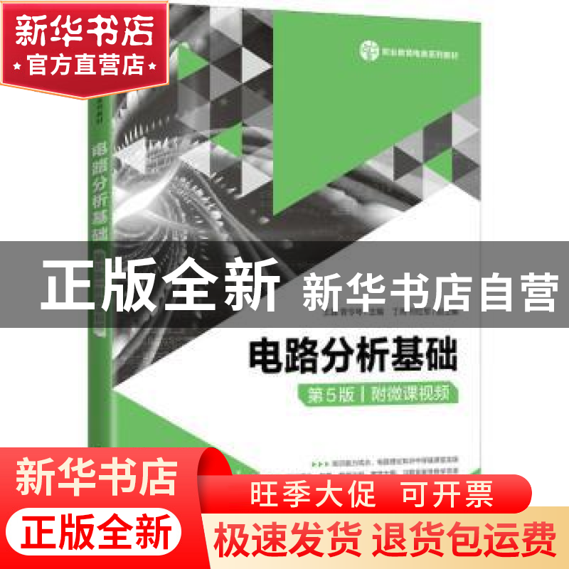 正版 电路分析基础(第5版职业教育电类系列教材) 王磊,曾令琴主高清大图