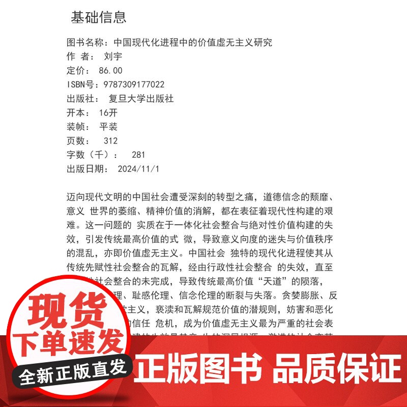 中国现代化进程中的价值虚无主义研究 刘宇 复旦大学出版社 哲学 研究高清大图