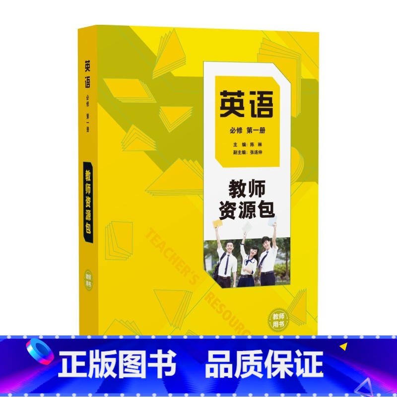 必修第一册 高中通用 【正版】英语(新标准)教师资源包教师用书(必修 选择性必修任选)高中英语陈琳