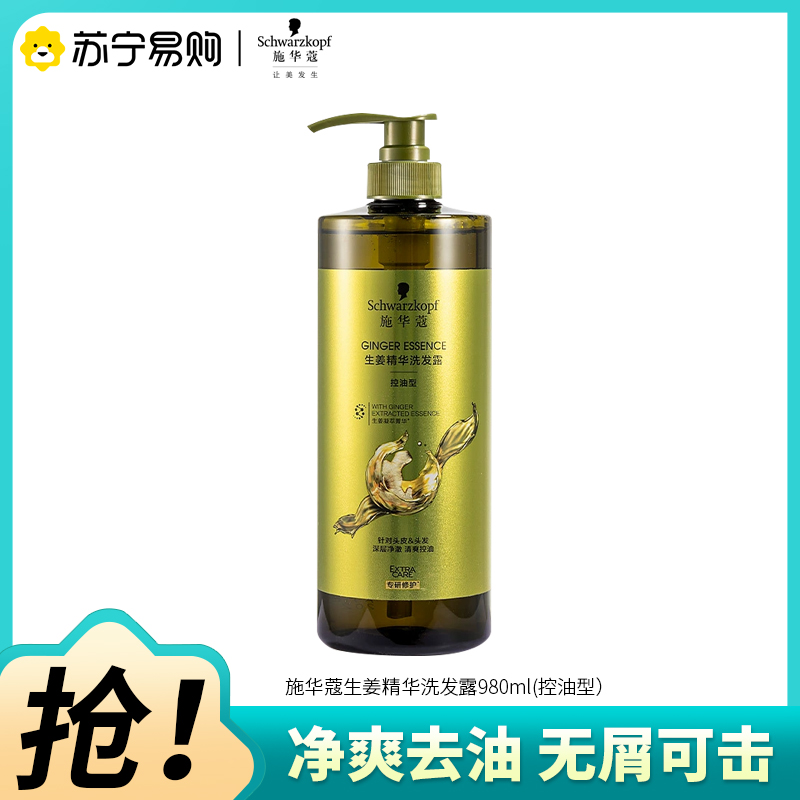 Schwarzkopf施华蔻生姜精华洗发露持久控油清爽蓬松洗发水无硅油洗头膏980ml