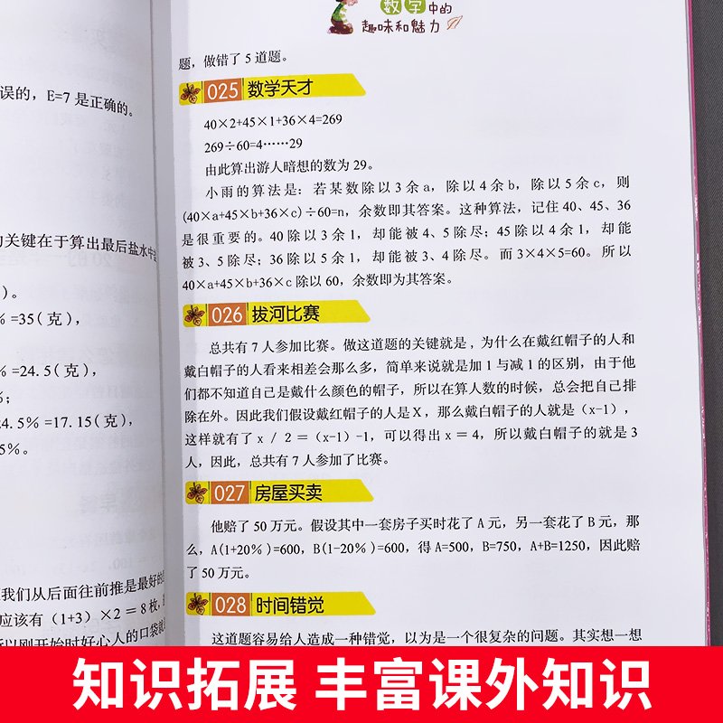 数学中的趣味和魅力 [正版] 数学中的趣味和魅力 三四五六年级读书读物初中小学生必读课外书籍神器趣味的科学知识训练大讲堂高清大图