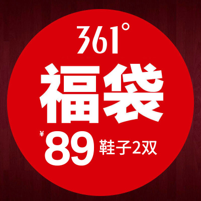 89元福袋  361°户外运动休闲鞋跑步健身休闲鞋2件
