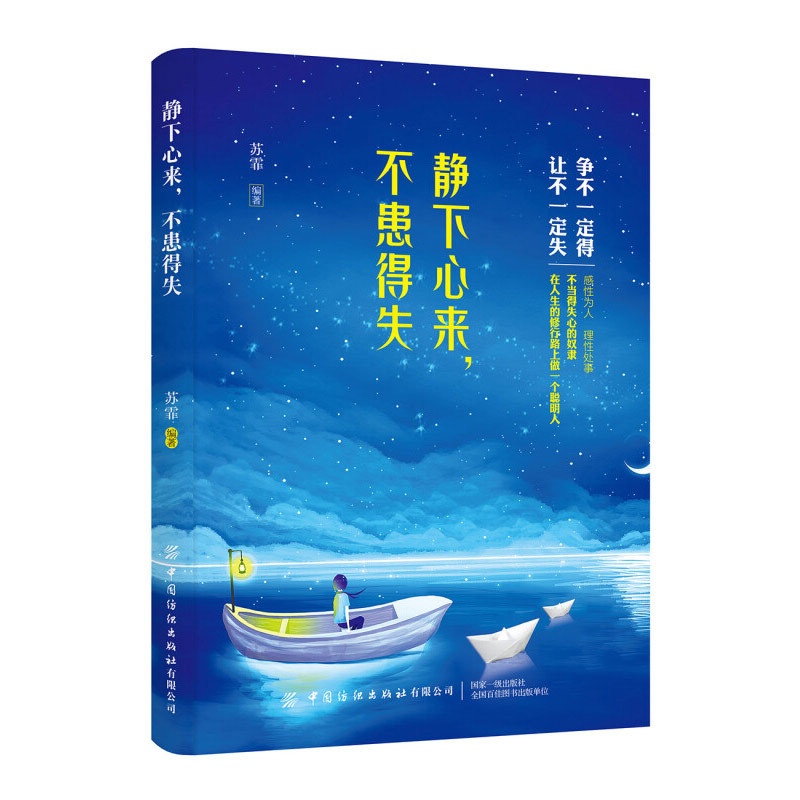 [正版]静下心来,不患得失苏霏调整心态修身养性成功励志书情绪管理控制脾气调节心情心态人际社交职场生存励志争不一定能得与高清大图
