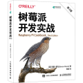 树莓派开发实战（第3版）
