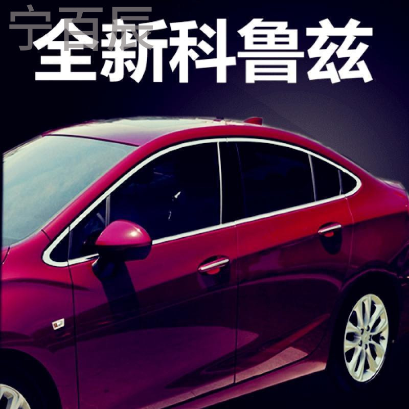 宁百辰16-17全新雪佛兰科鲁兹不锈钢车窗饰条 玻璃边条压边条专用改装