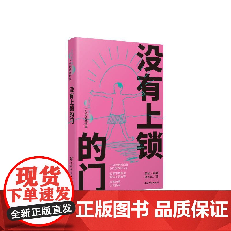 没有上锁的门 人生360度一分钟经典故事 康桥编著潘方尔绘上海辞书出版社友情大爱人生哲学文化名人名言爱情故事经典故事高清大图