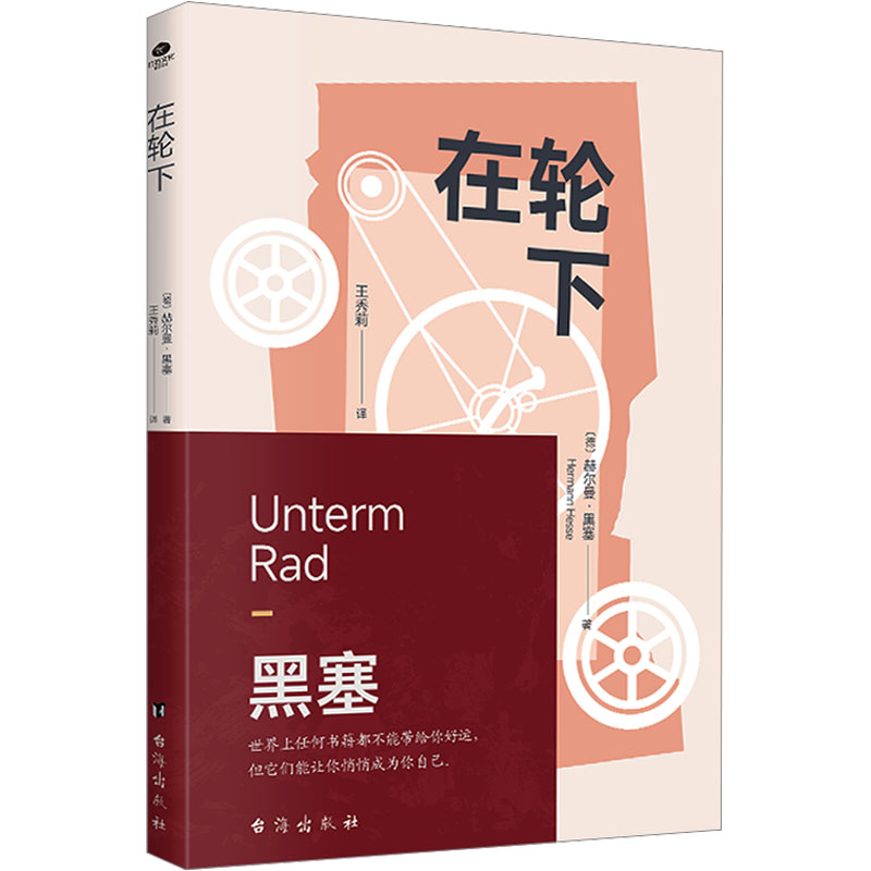 [M]在轮下-9787516836545高清大图