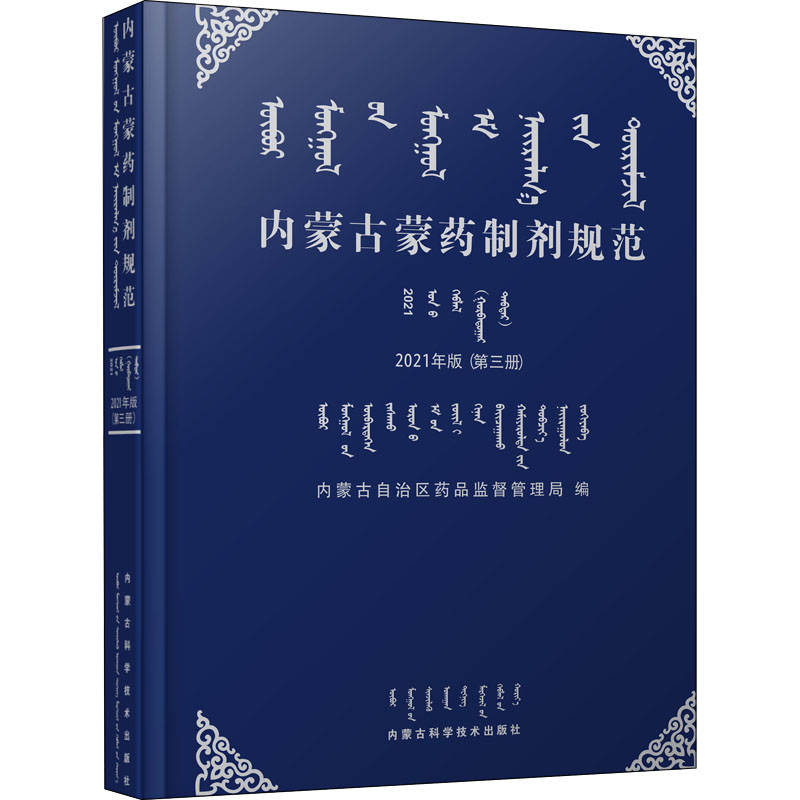 [M]内蒙古蒙药制剂规范(第3册) 2021年版-9787538033618高清大图