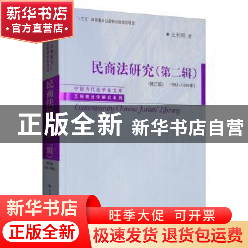 正版 民商法研究(第二辑)(修订版)(1992-1998年) 王利明 中国人民