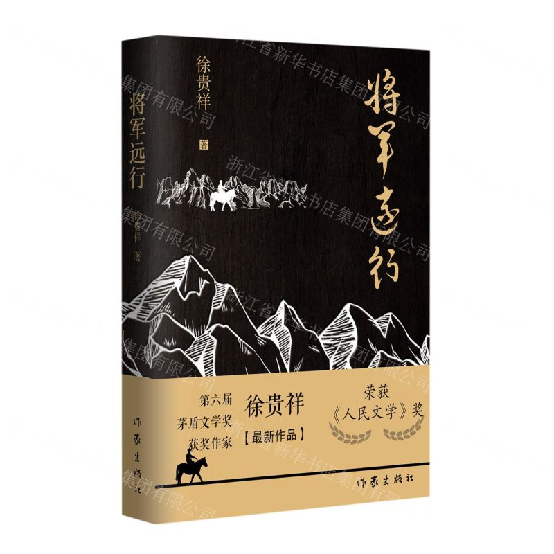 [N]将军远行(精)-9787521220070高清大图