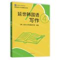 延世韩国语写作(4)/韩国延世大学经典教材系列