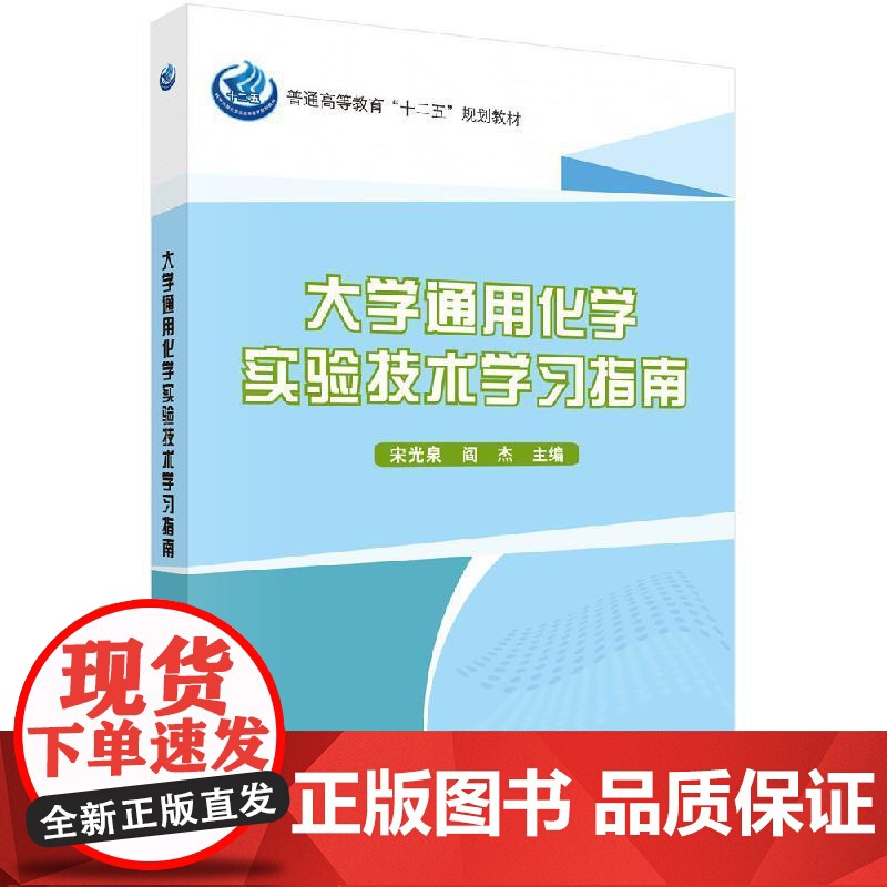 大学通用化学实验技术学习指南/宋光泉 阎杰高清大图
