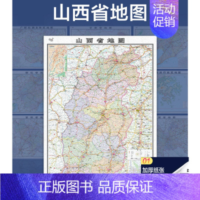 [正版]157铜版纸覆膜2022山西省地图大尺寸106*76厘米墙贴 防水双面覆膜卷筒发货 纸张加厚政区交通地形高清贴画