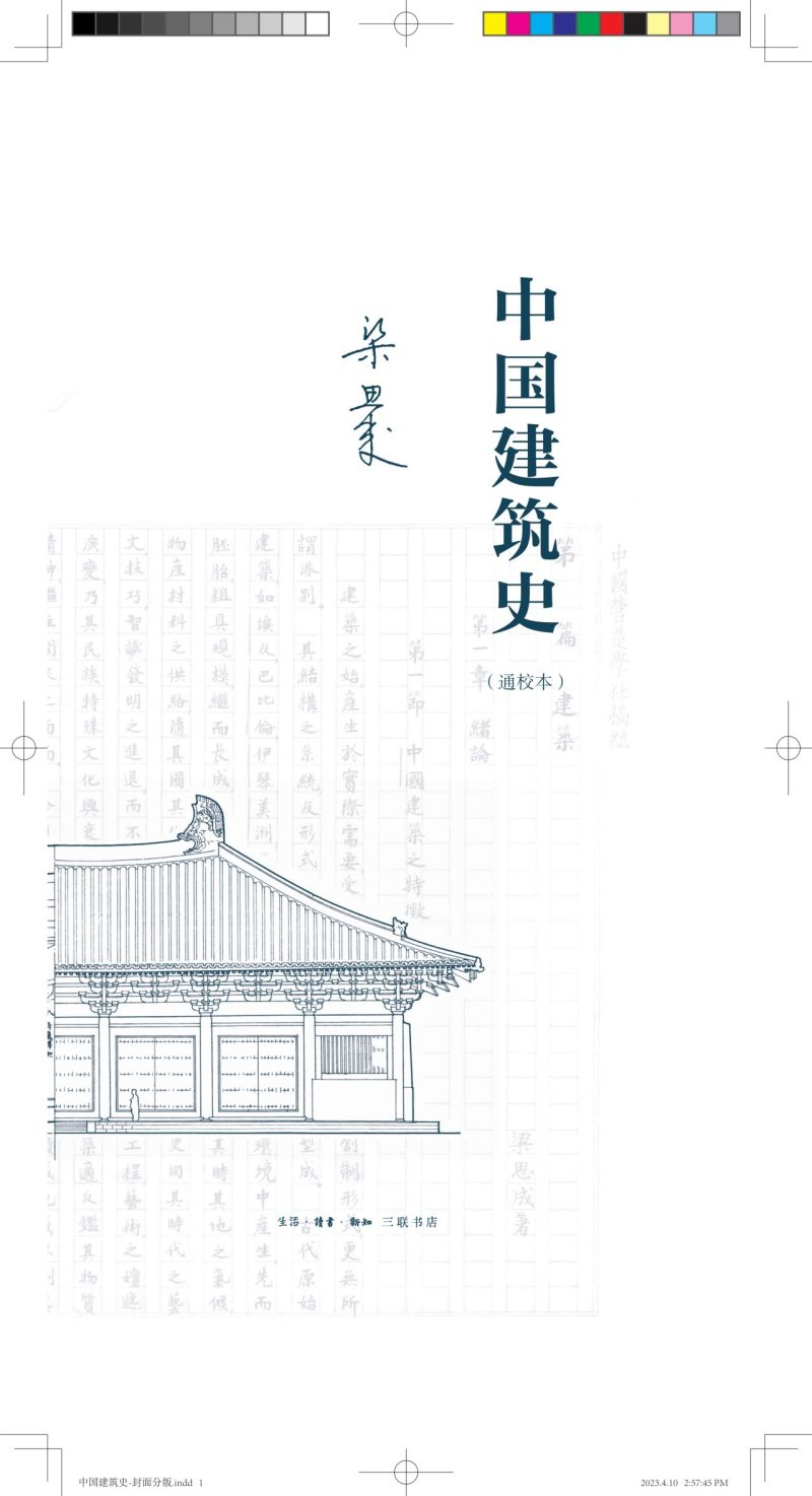 [正版]中国建筑史(通校本)(精)高清大图