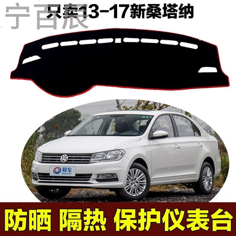 13-17年新普桑大众桑塔纳中控仪表台工作台避光垫防晒遮阳保护垫