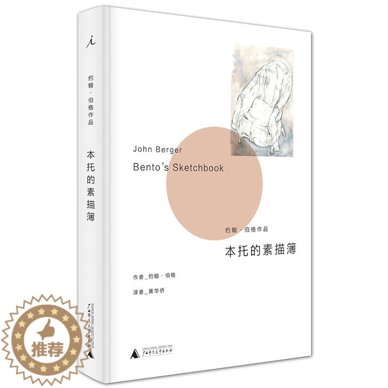 【醉染正版】本托的素描簿 英 约翰·伯格著 作为画家与散文家的约翰·伯格与哲学家贝内迪克特斯宾诺莎的唱和之作