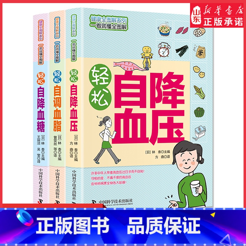 轻松自调血脂 【正版】轻松降三高单册任选轻松自调血脂轻松自降血糖轻松自降血压健康全图解系列一看就懂全图解简单实用书店书籍