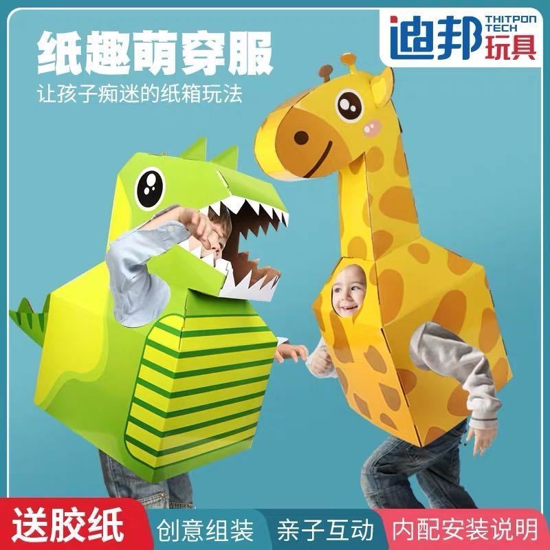 恐龙纸箱可穿纸板模型儿童纸皮玩具手工制作DIY动物穿拼装幼儿园 恐龙款+长颈鹿两套