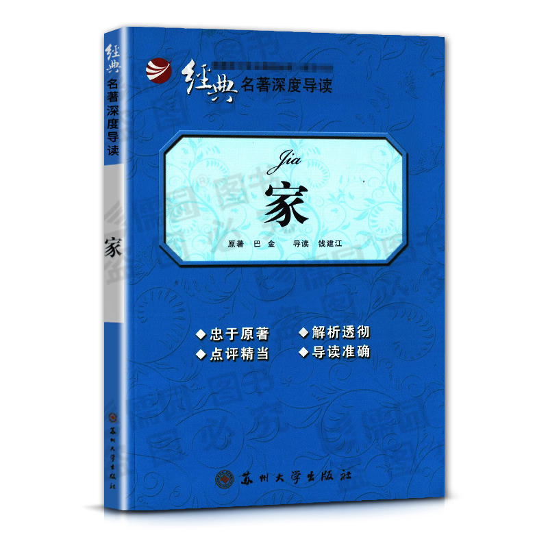 [正版]经典名著深度导读家原著巴金语文课程标准书目高中阅读书籍忠于原著解析透彻点评精当 导读准确苏州大学出版社高清大图
