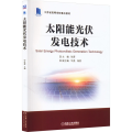 太阳能光伏发电技术