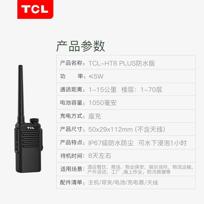 TCL 对讲机 HT8 Plus防水对讲机 IP67级防尘防水 专业大功率远距离对讲机户外民用商用手持无线手台黑色高清大图