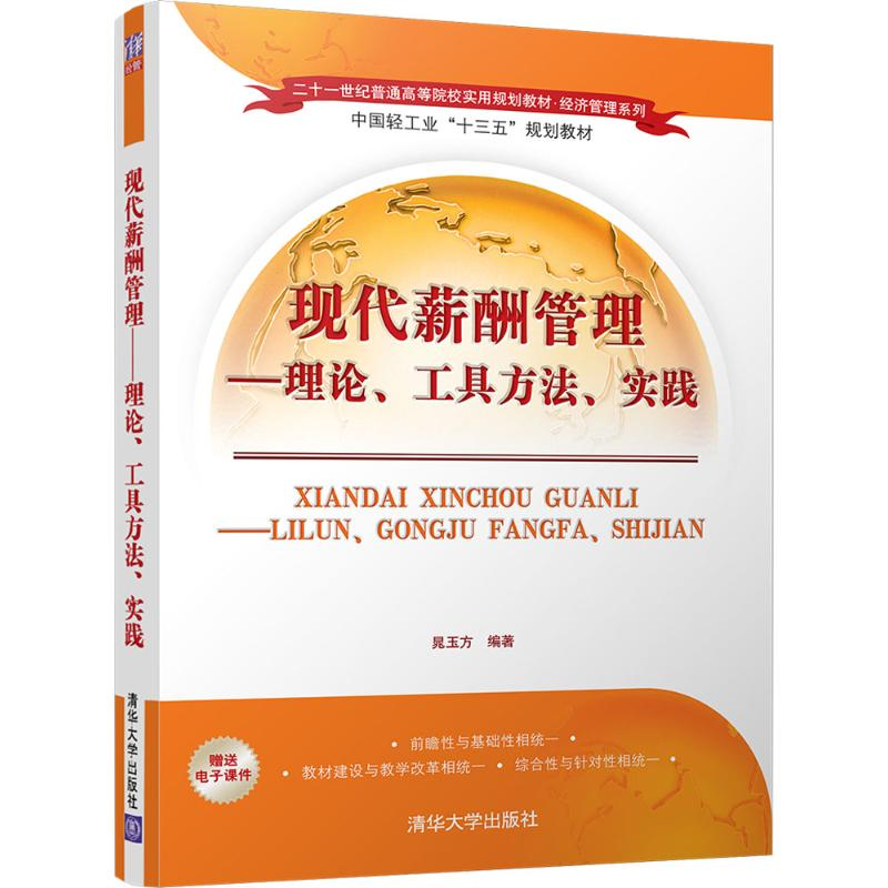 正版新书】现代薪酬管理:理论、工具方法、实践晁玉方9787302484