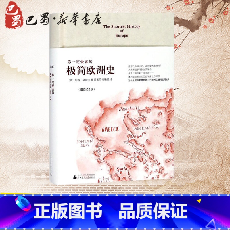 [正版]你一定爱读的极简欧洲史(增订纪念版)增订纪念版 (澳)约翰·赫斯特(John Hirst) 著;席玉苹,石晰颋高清大图