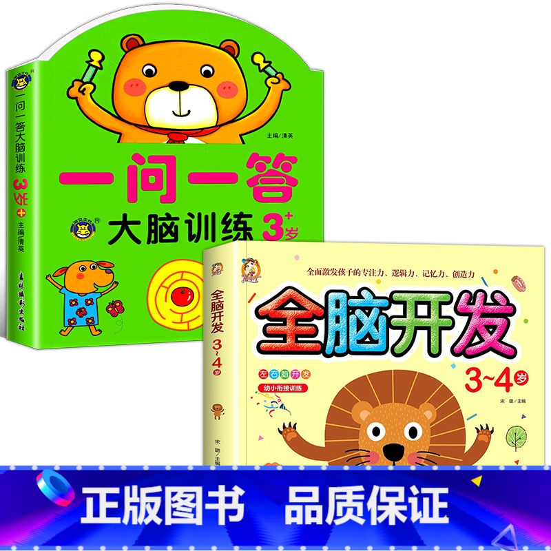 【3-4岁】全脑训练+全脑开发 全2册 【正版】一问一答大脑训练3-4岁宝宝全脑开发逻辑思维训练幼儿园大班左右脑智力开发