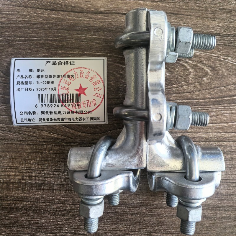 新运 螺栓型单导线T形线夹 TL-22新型 个高清大图