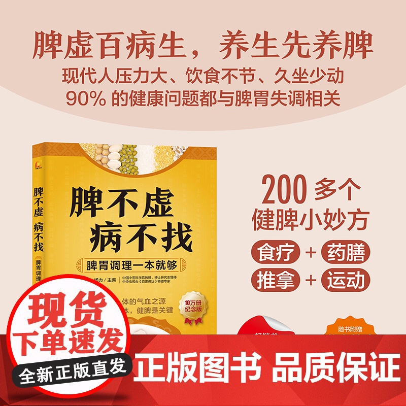 脾不虚病不找:脾胃调理一本就够高清大图
