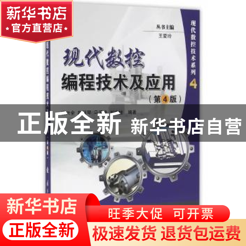 正版 现代数控编程技术及应用 沈兴全 编著 国防工业出版社 9787高清大图