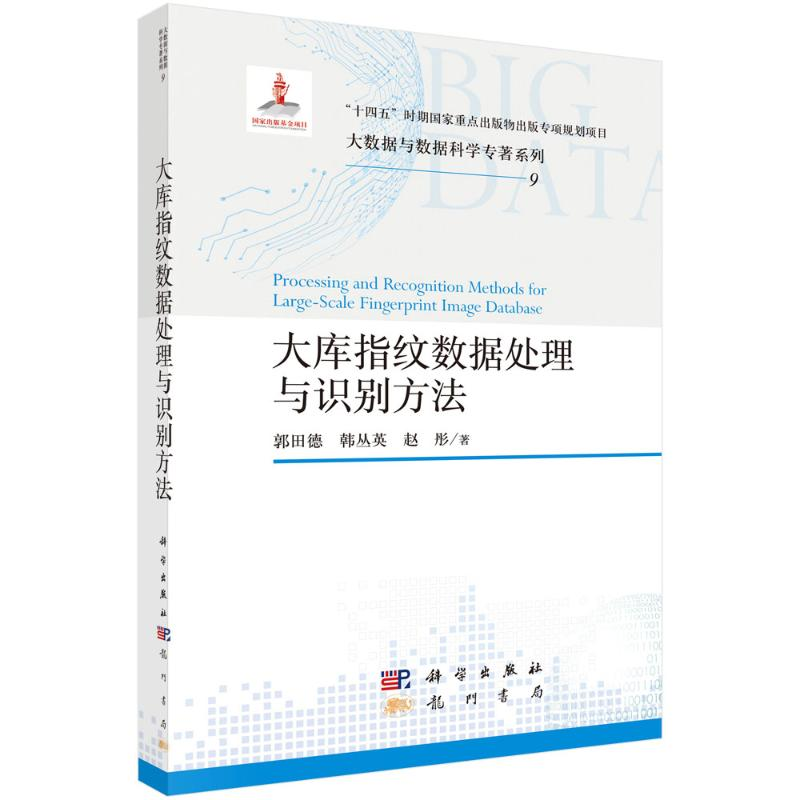 正版新书】大库指纹数据处理与识别方法郭田德 著9787508867687