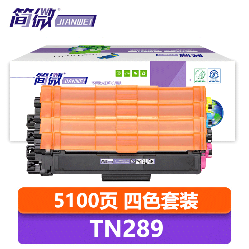 简微 硒鼓TN289 套高清大图