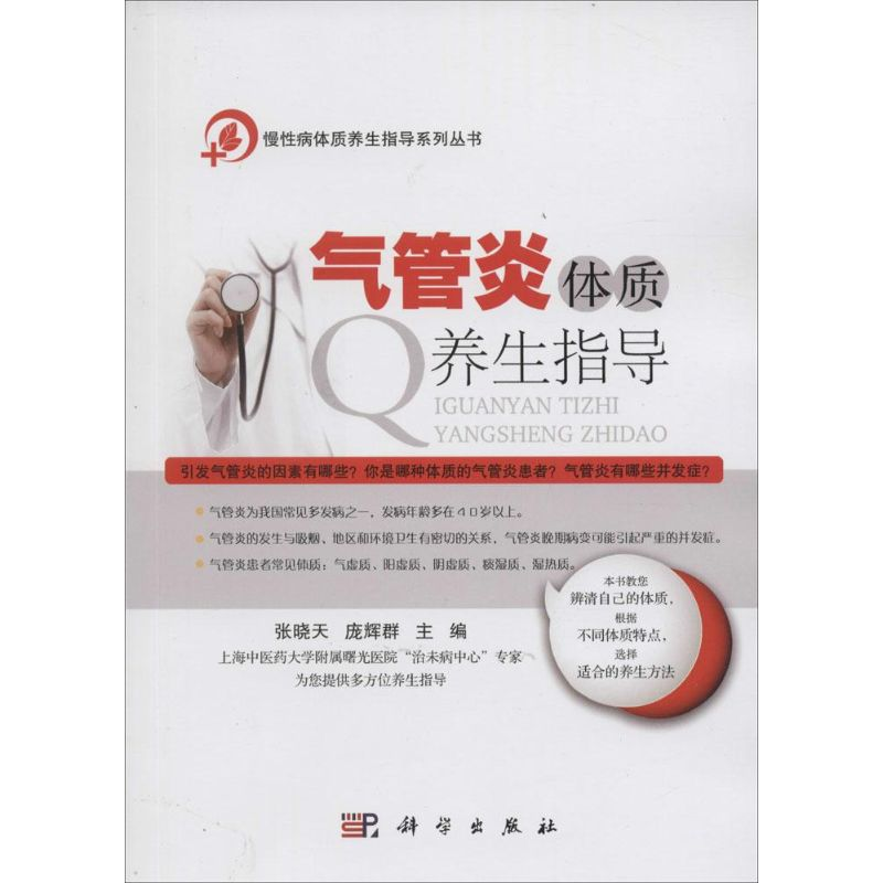 音像气管炎体质养生指导张晓天,庞辉群 主编