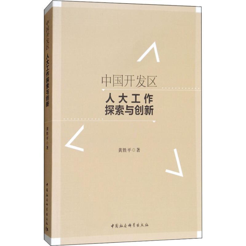 正版新书]中国开发区人大工作探索与创新黄胜平9787520329224高清大图