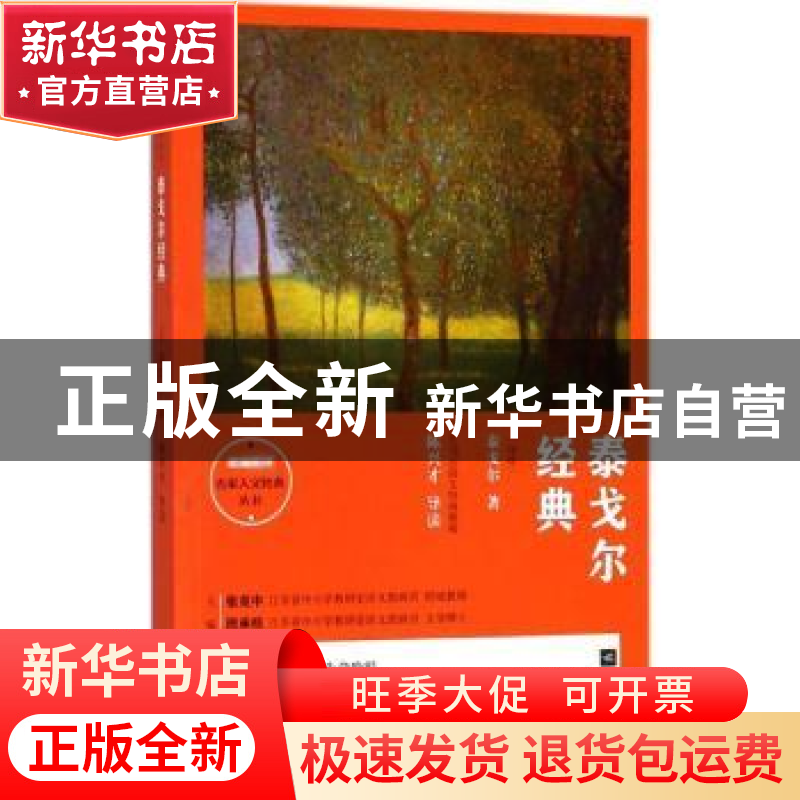 正版 泰戈尔经典 (印)泰戈尔著 江苏凤凰文艺出版社 978755941601