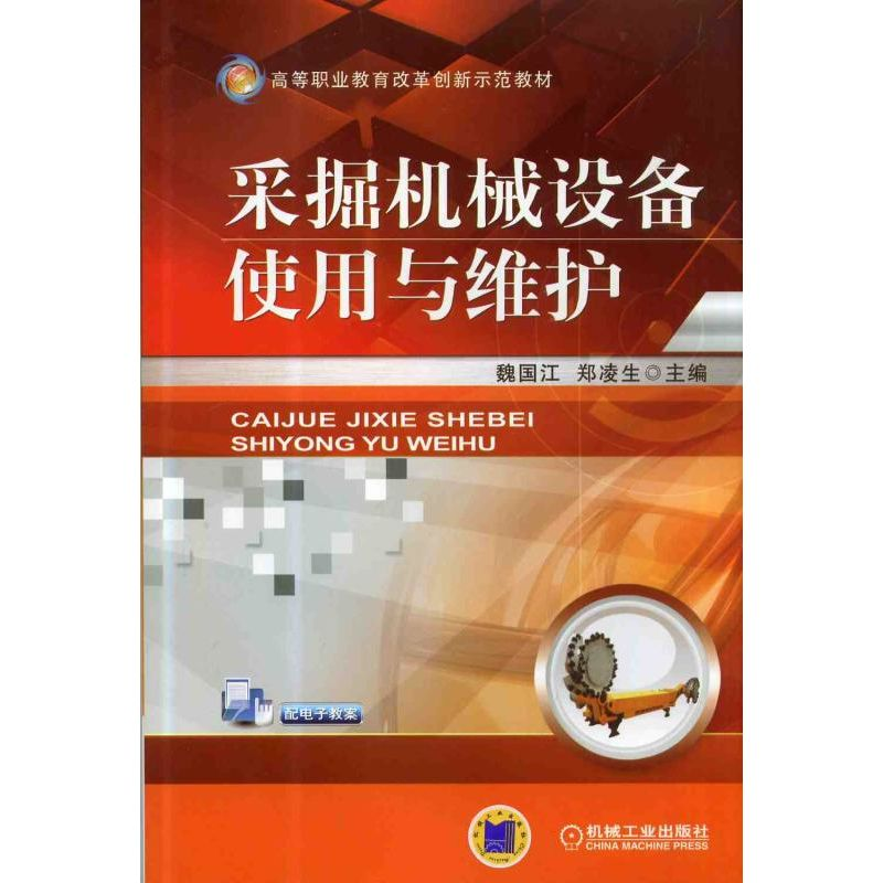 醉染图书采掘机械设备使用与维护9787111430865