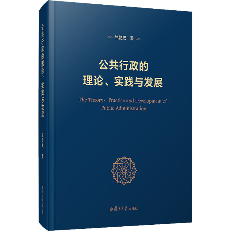 醉染图书公共行政的理论、实践与发展9787309153804高清大图