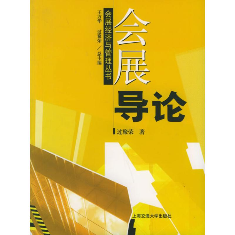 【N】会展导论-9787313041050