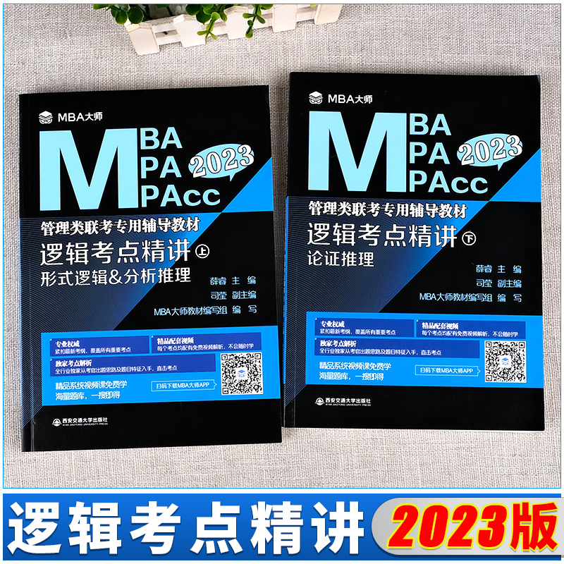 2023[薛睿逻辑考点精讲] [友一个正版]mba大师薛睿逻辑考点精讲 2023MBA考研教材mba/mpa/m高清大图