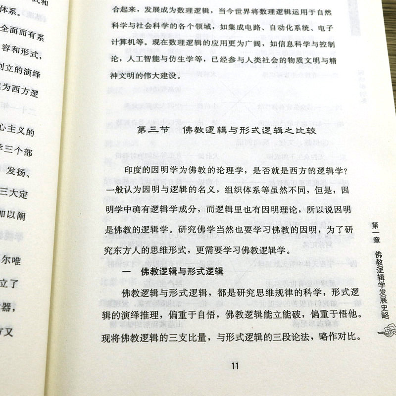[正版]2册 因明学纲要+因明学入门 藏传佛*哲学和辩论术佛学小词典藏传因明学通论 书籍高清大图