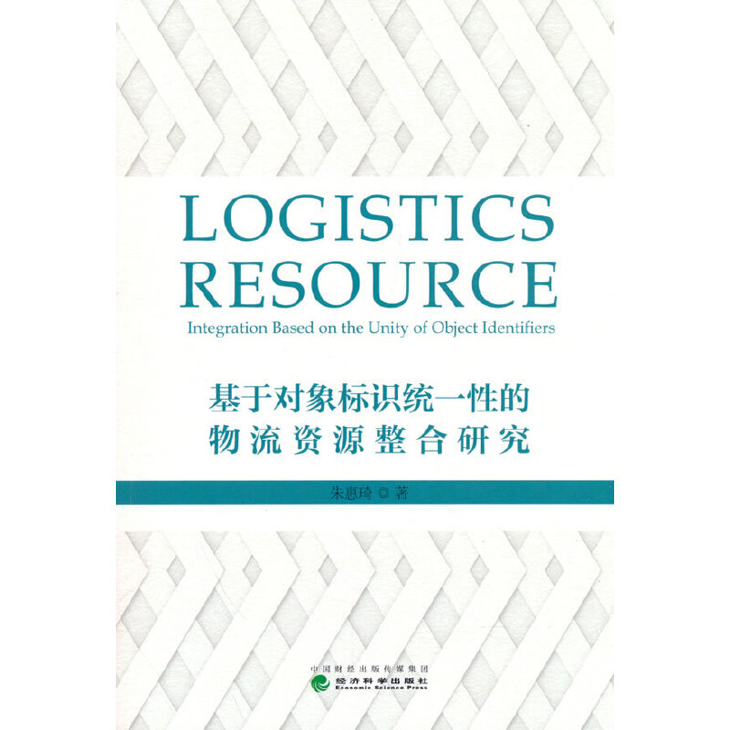 正版新书】基于对象标识统一性的物流资源整合研究朱惠琦97875218