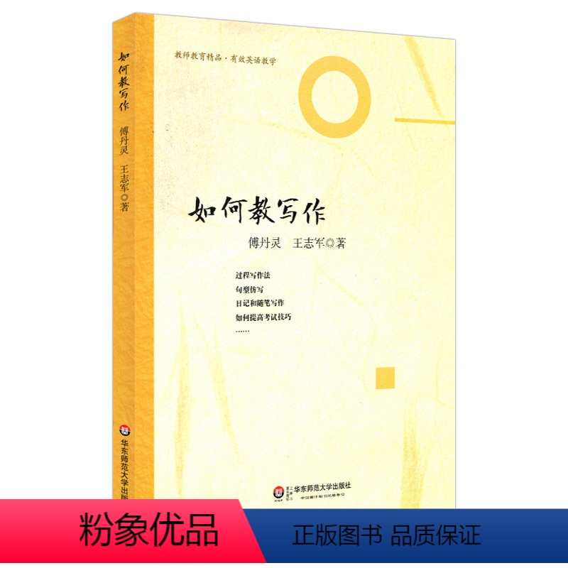 如何教写作 小学通用 [正版]如何教写作 教师教育精品丛书 有效英语教学 课堂活动组织实例 傅丹灵王志军 华东师范大学