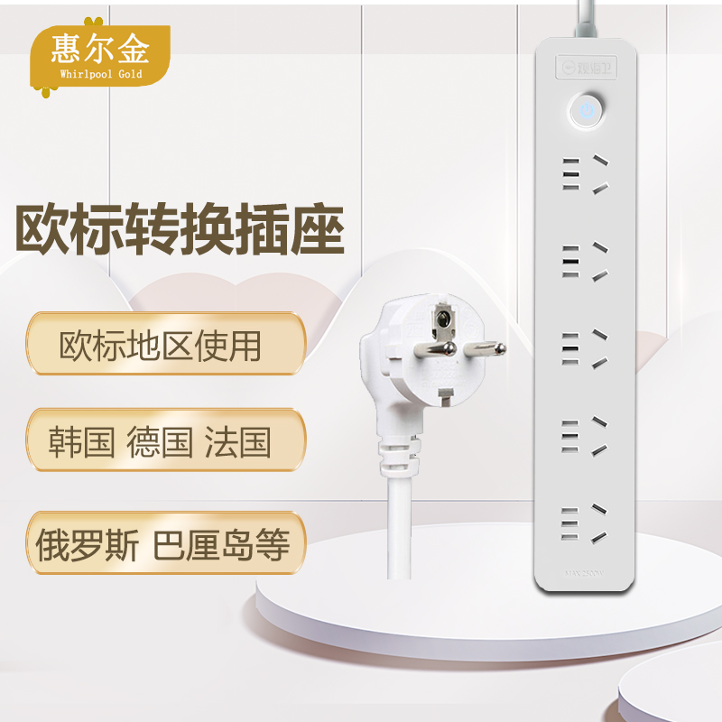 惠尔金德标插座排插接线板欧标转换插头器俄罗斯欧洲韩国泰国巴厘岛