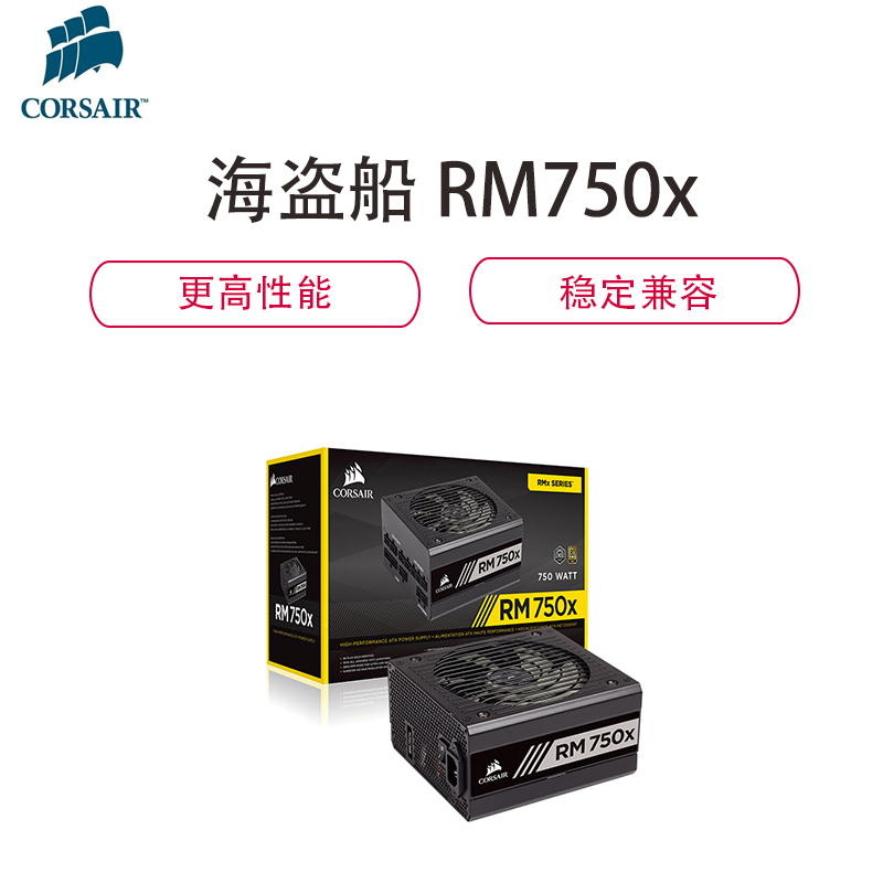 美商海盗船(USCorsair)额定750W RM750x 全模组电脑电源