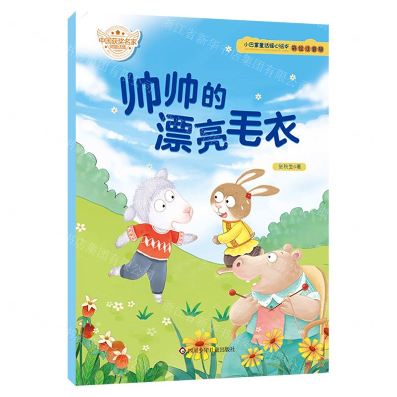[N]帅帅的漂亮毛衣(彩绘注音版)/小巴掌童话暖心绘本-9787572806469高清大图