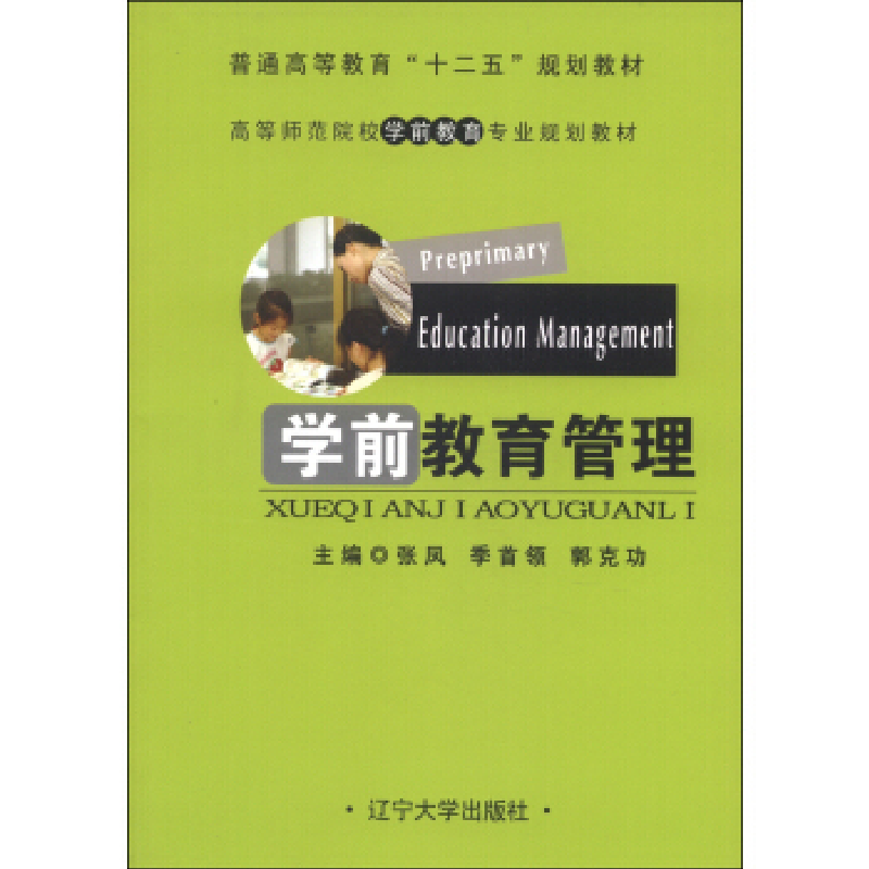 正版新书】学前教育管理张凤 季首领 郭克功9787561074305