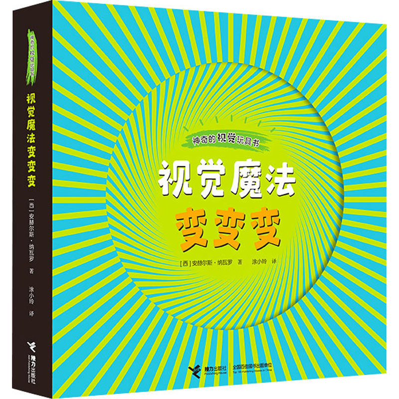醉染图书视觉魔法变变变9787544865029高清大图