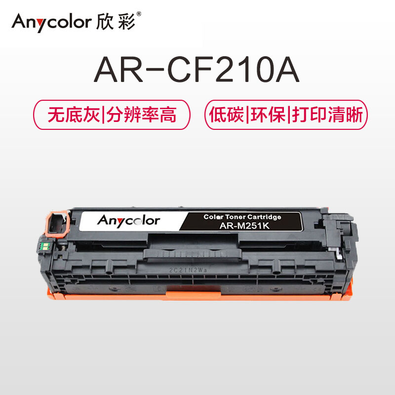 欣彩(Anycolor)CF210A硒鼓(专业版)AR-M251K黑色 131A 适用惠普HP M251n M276fn